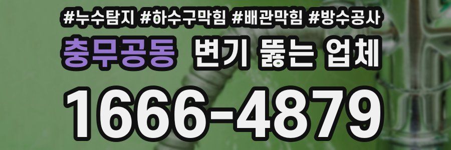 충무공동 변기 뚫는 업체