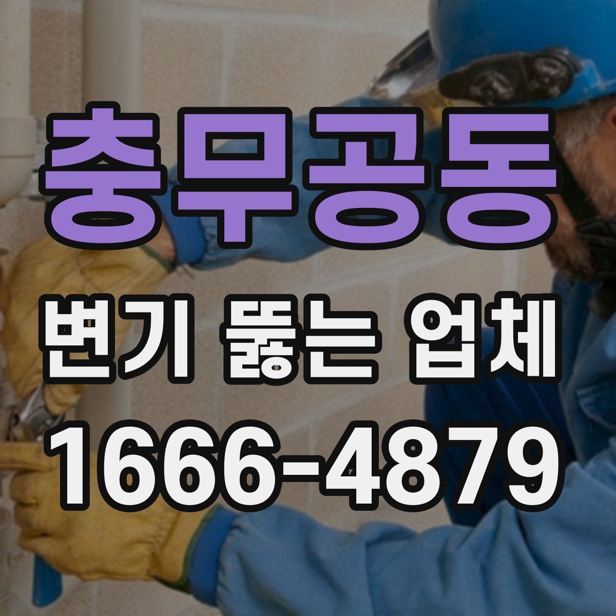 충무공동 변기 뚫는 업체