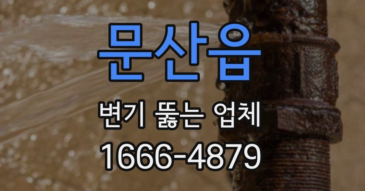 문산읍 변기 뚫는 업체