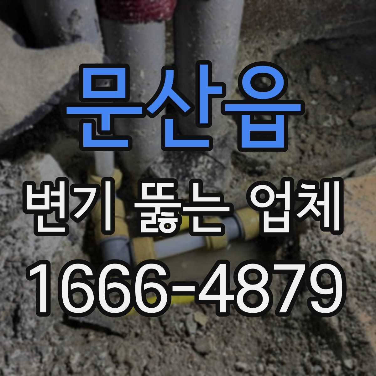 문산읍 변기 뚫는 업체