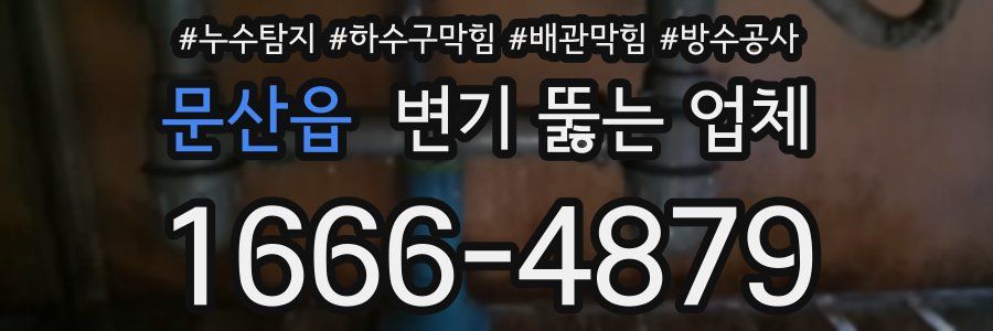문산읍 변기 뚫는 업체