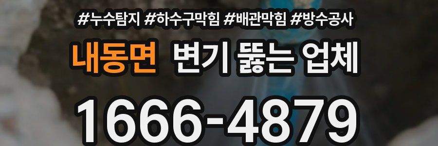 내동면 변기 뚫는 업체