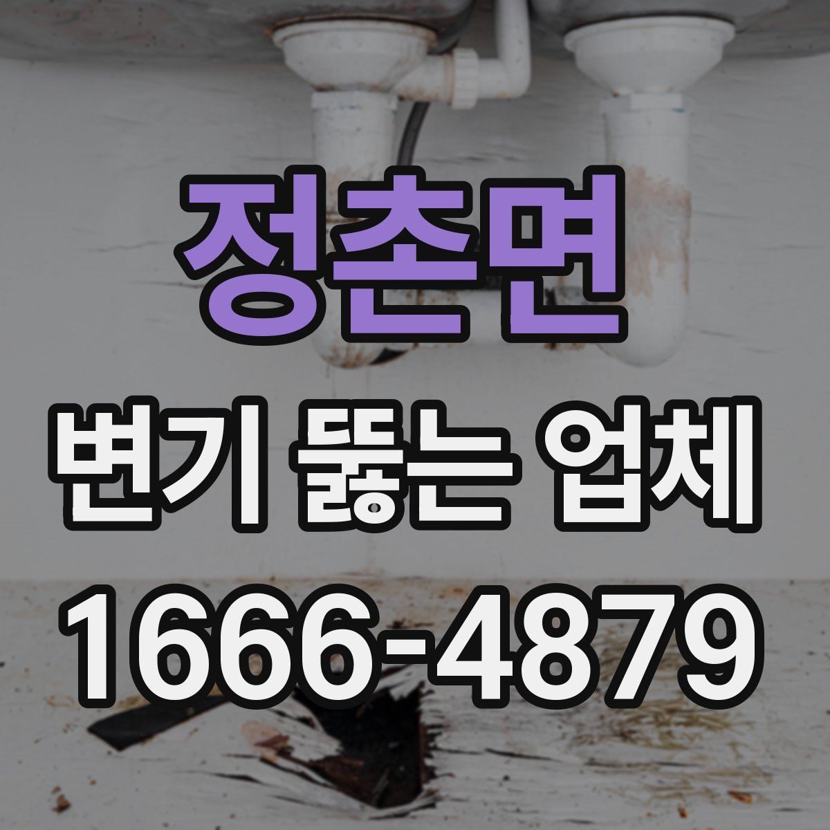 정촌면 변기 뚫는 업체