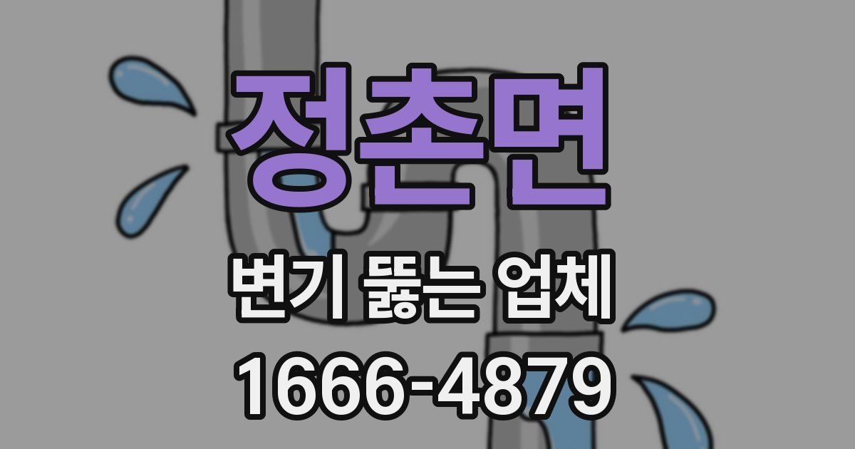 정촌면 변기 뚫는 업체