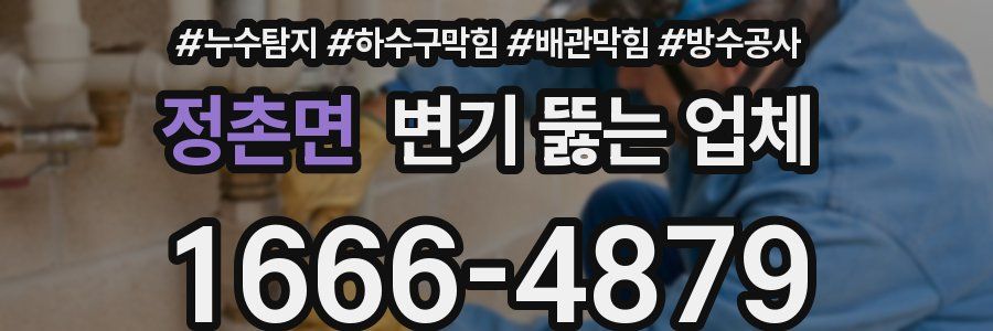 정촌면 변기 뚫는 업체