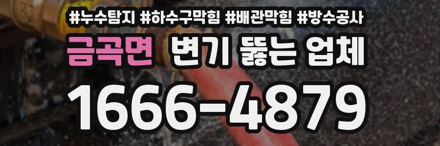 금곡면 변기 뚫는 업체