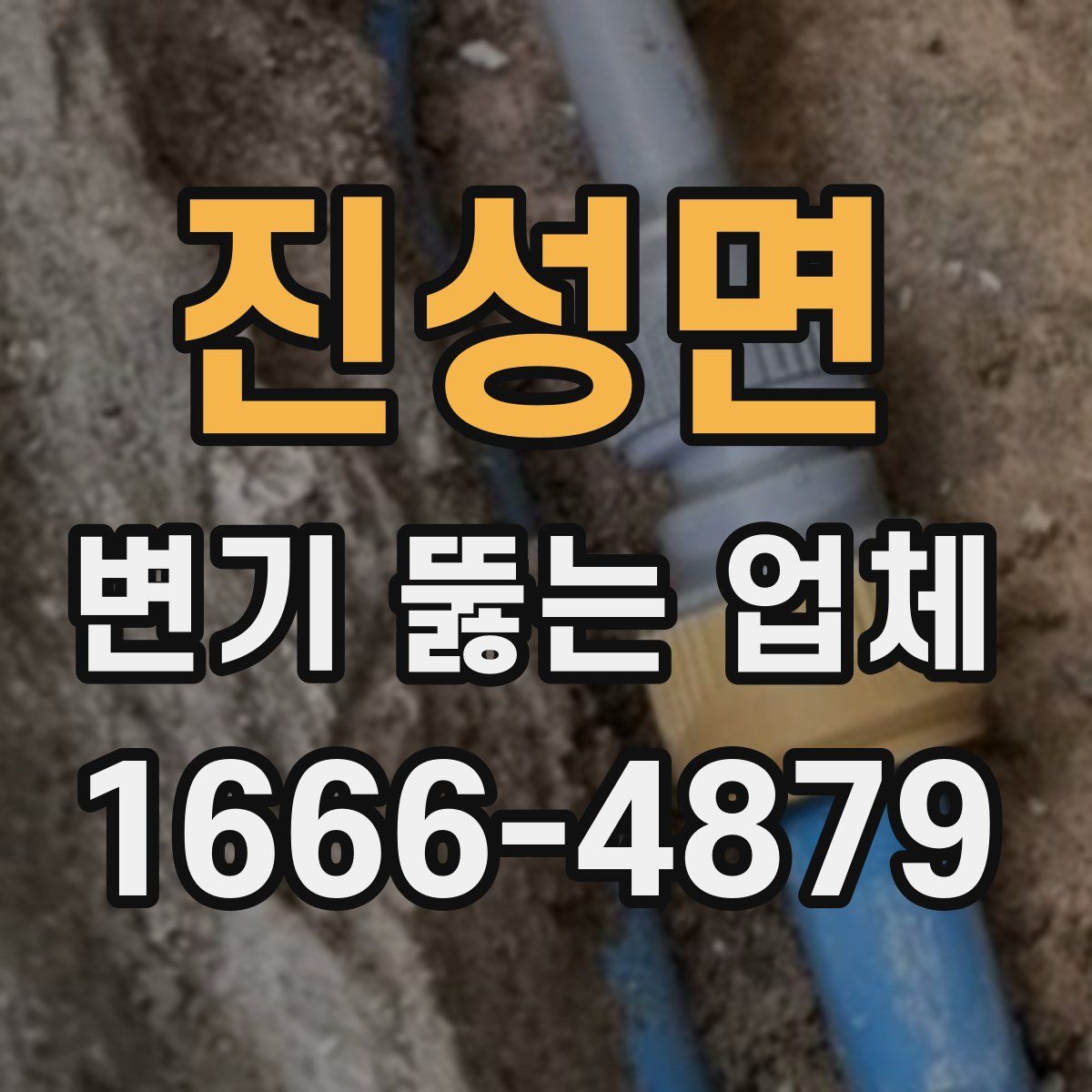 진성면 변기 뚫는 업체