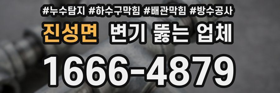 진성면 변기 뚫는 업체