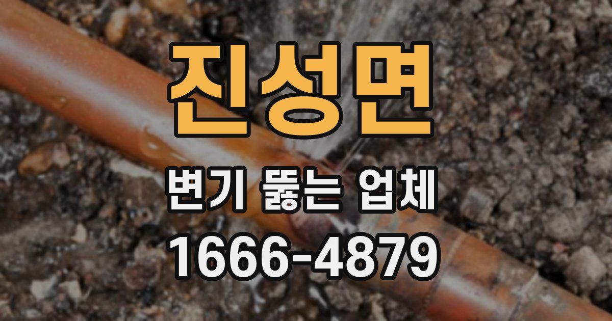 진성면 변기 뚫는 업체