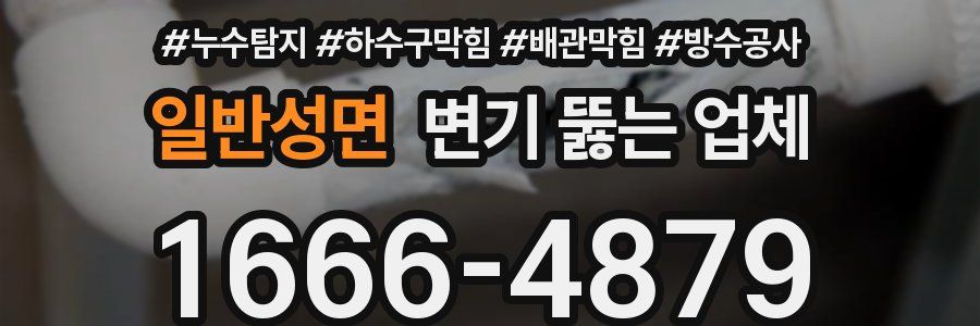 일반성면 변기 뚫는 업체