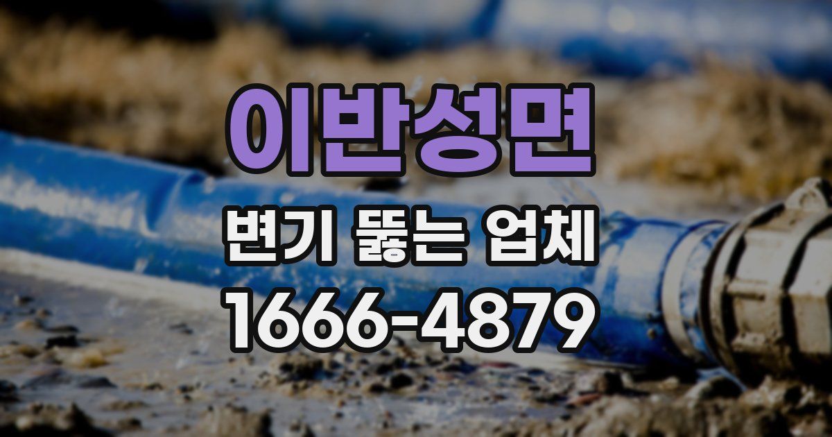 이반성면 변기 뚫는 업체