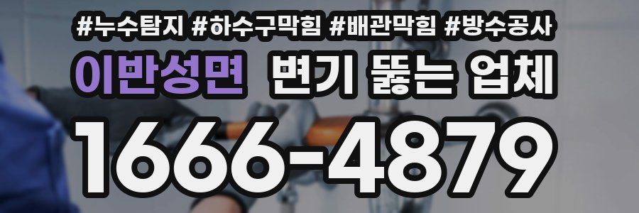 이반성면 변기 뚫는 업체