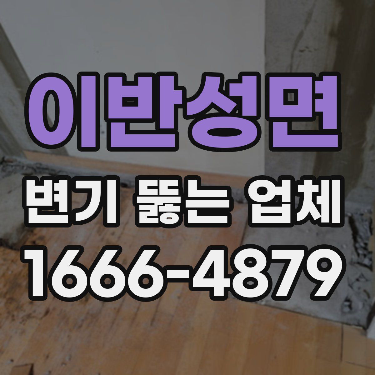 이반성면 변기 뚫는 업체