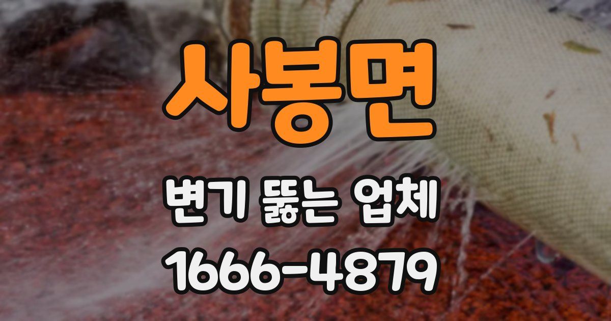 사봉면 변기 뚫는 업체