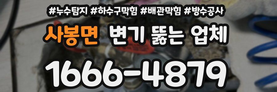 사봉면 변기 뚫는 업체
