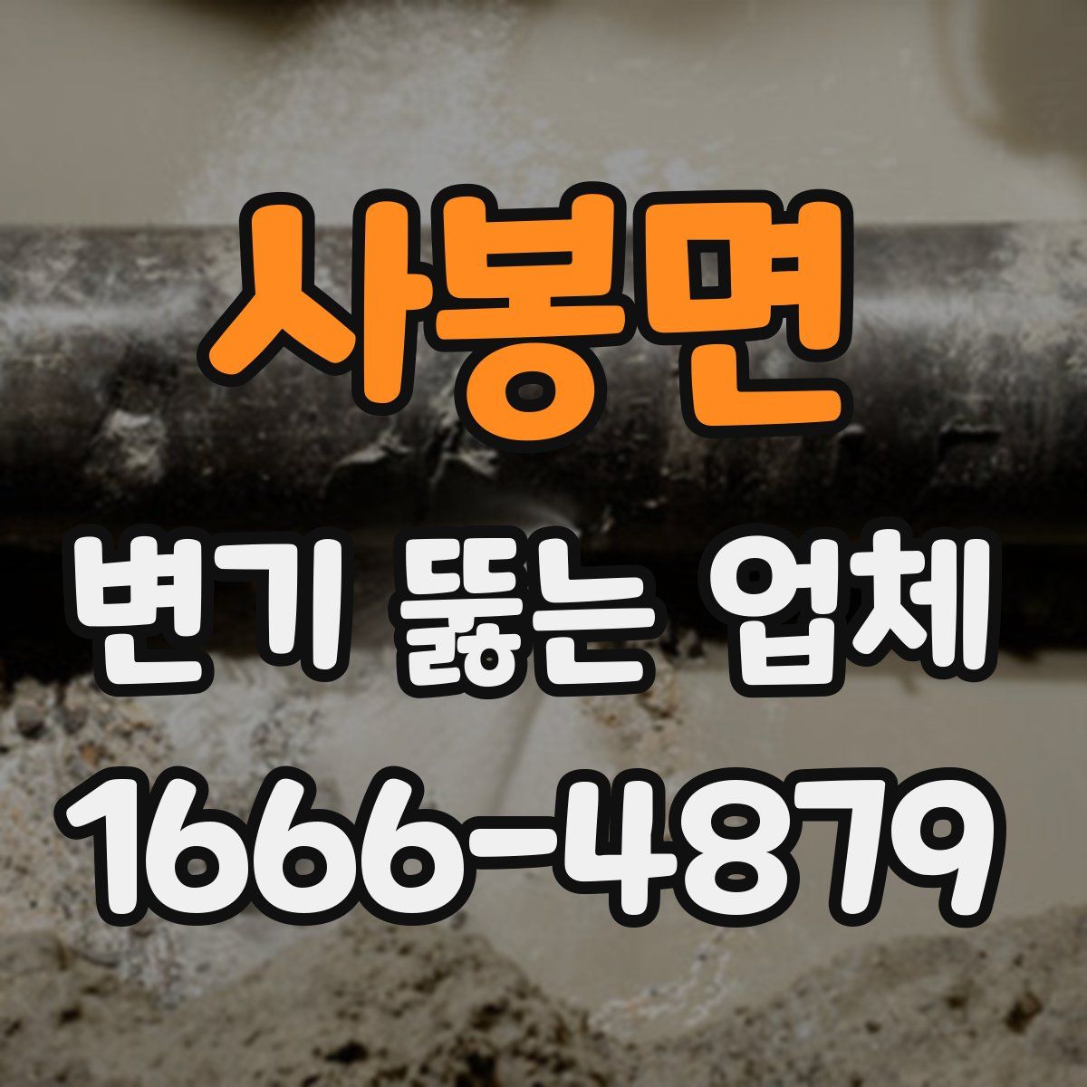 사봉면 변기 뚫는 업체