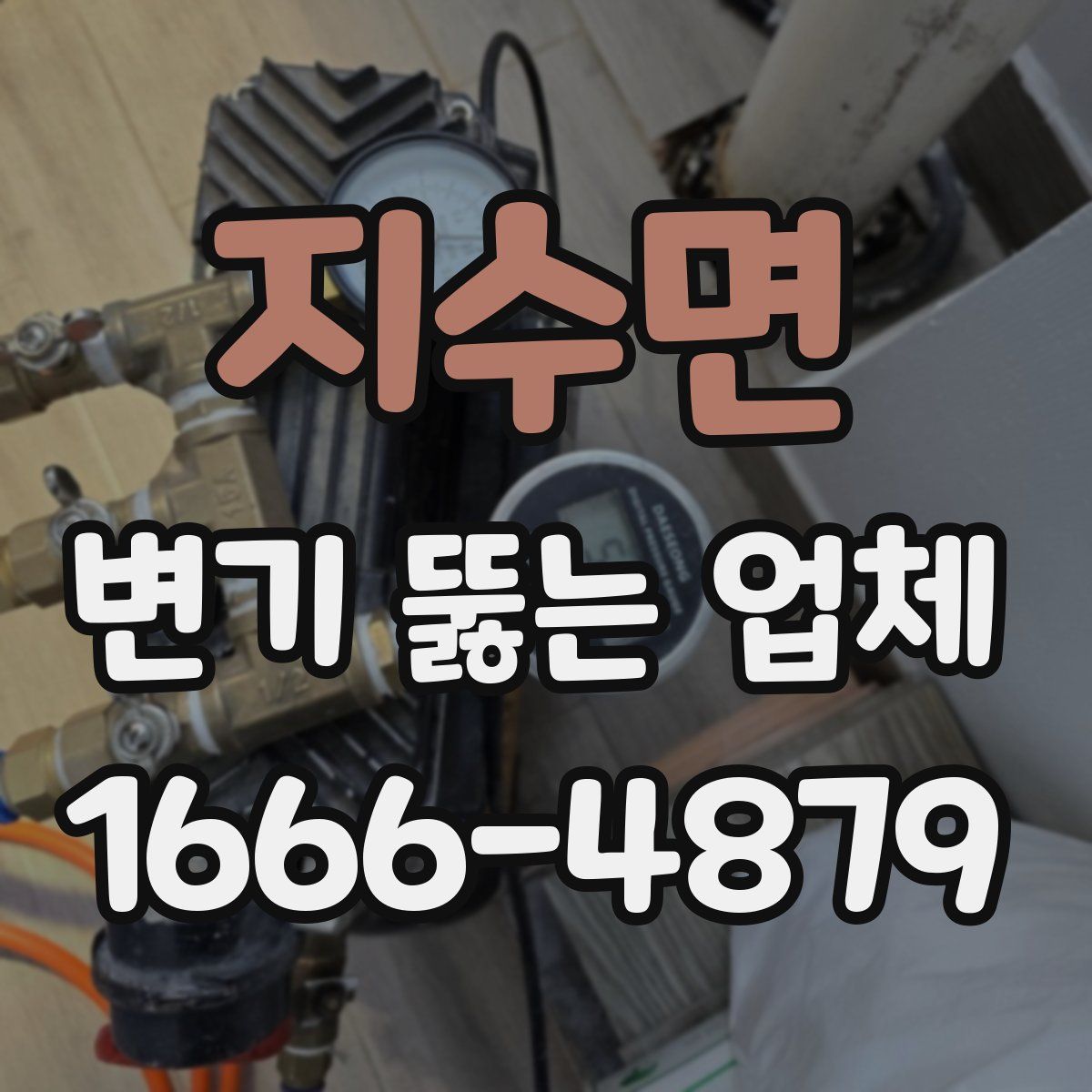 지수면 변기 뚫는 업체