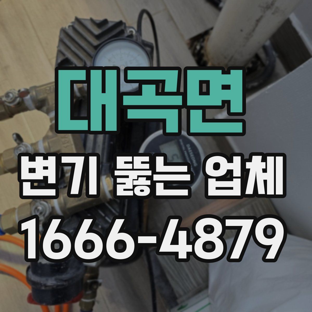 대곡면 변기 뚫는 업체