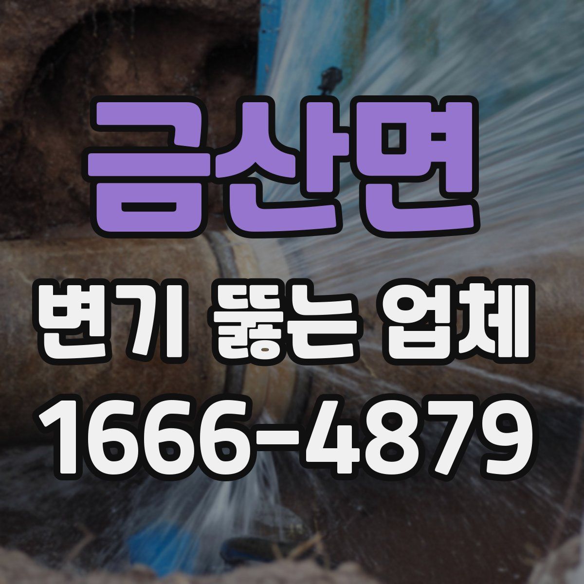 금산면 변기 뚫는 업체