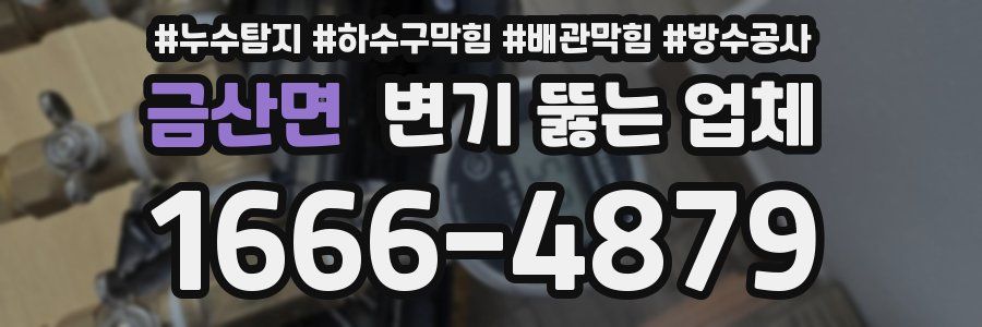 금산면 변기 뚫는 업체