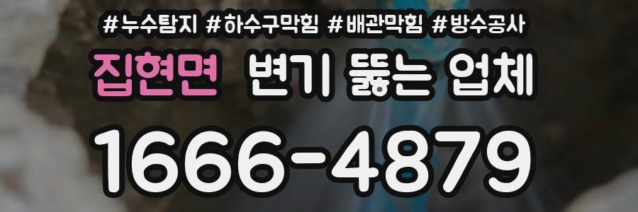 집현면 변기 뚫는 업체