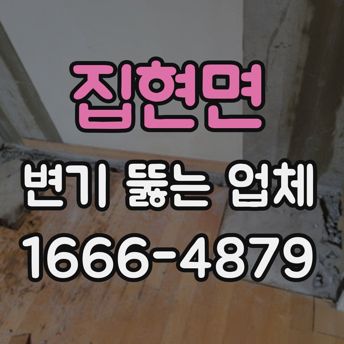 집현면 변기 뚫는 업체