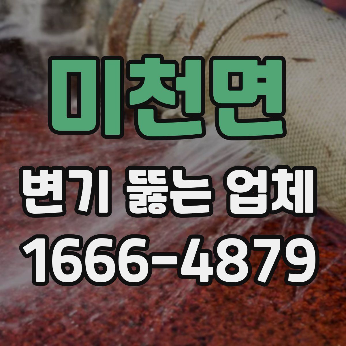 미천면 변기 뚫는 업체