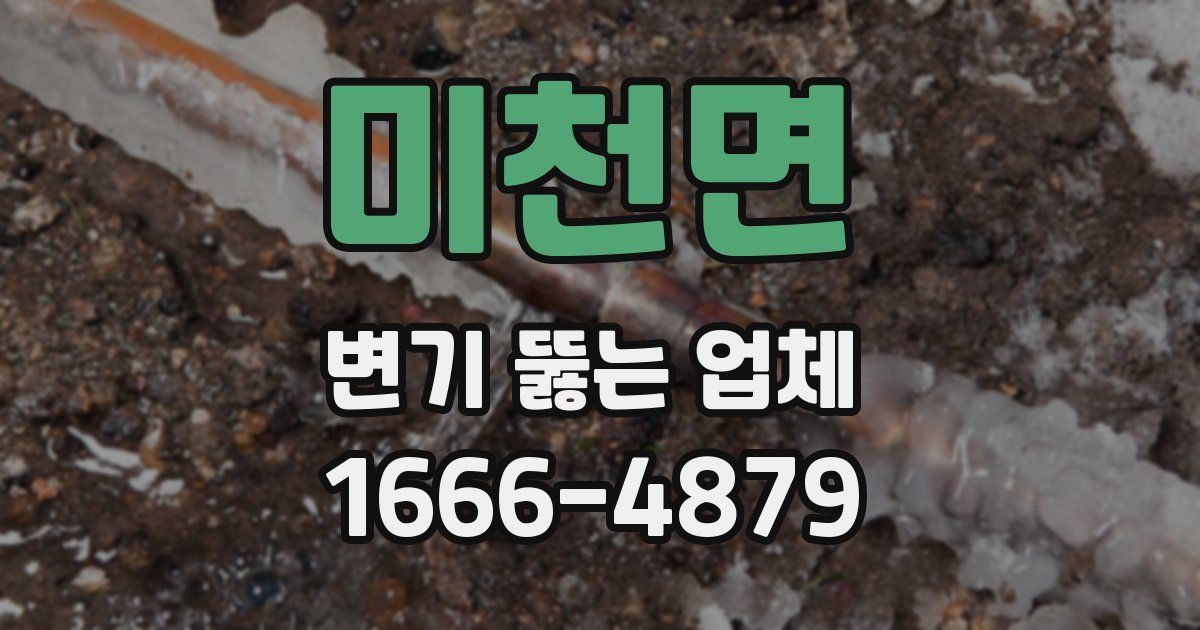 미천면 변기 뚫는 업체