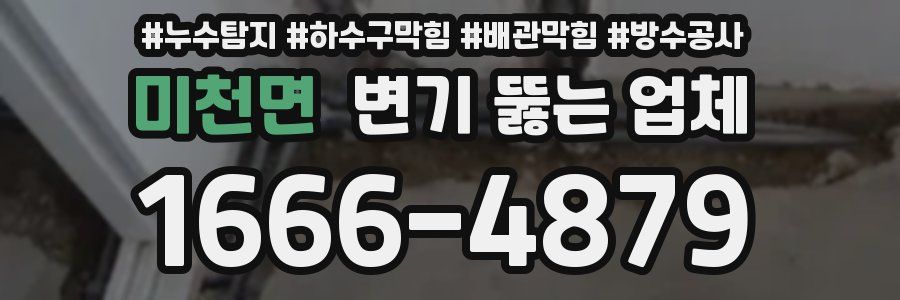 미천면 변기 뚫는 업체
