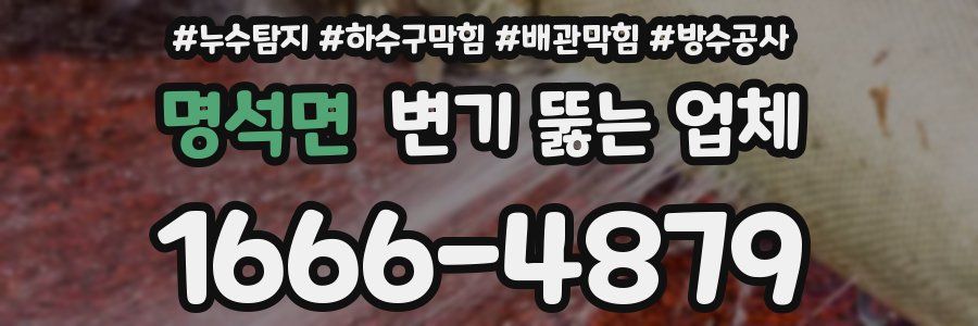 명석면 변기 뚫는 업체