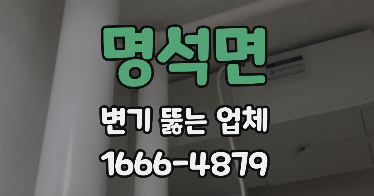 명석면 변기 뚫는 업체