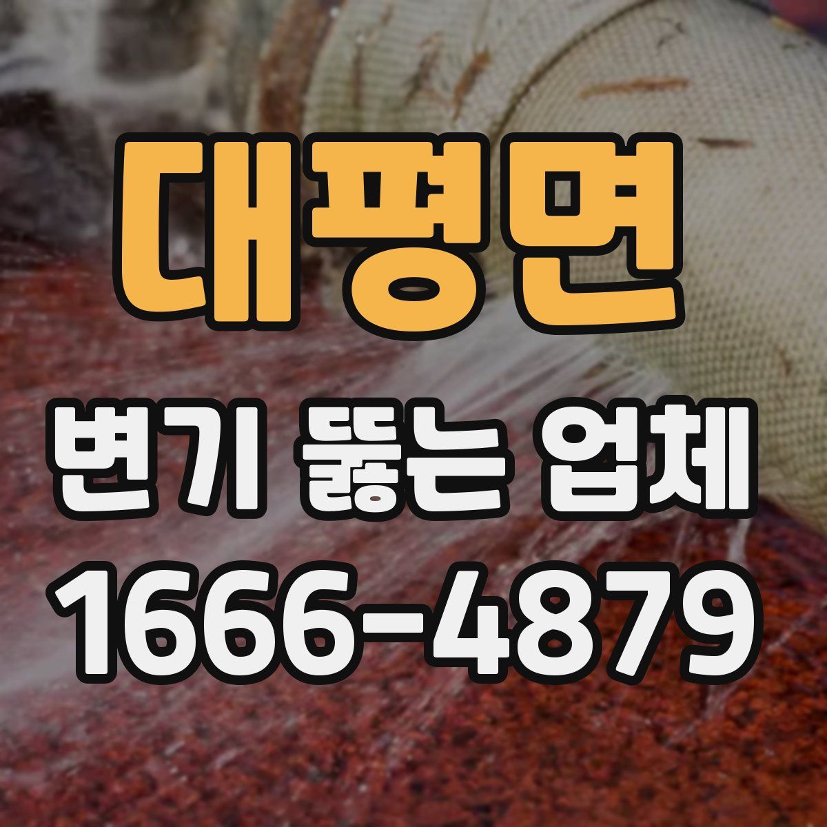 대평면 변기 뚫는 업체