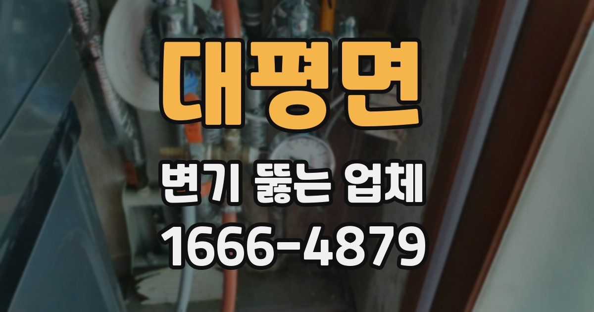 대평면 변기 뚫는 업체