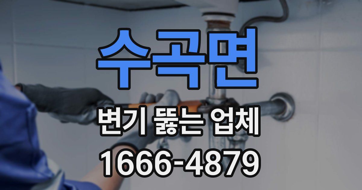 수곡면 변기 뚫는 업체