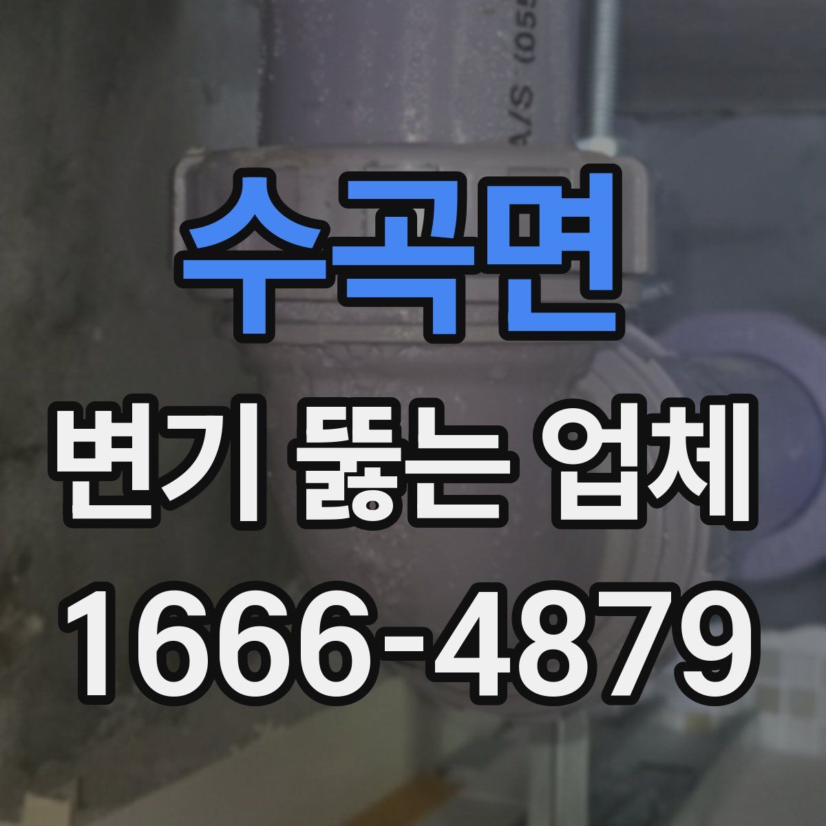 수곡면 변기 뚫는 업체