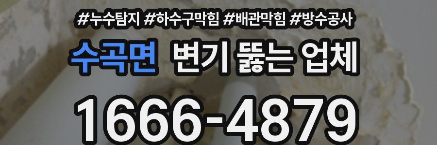 수곡면 변기 뚫는 업체