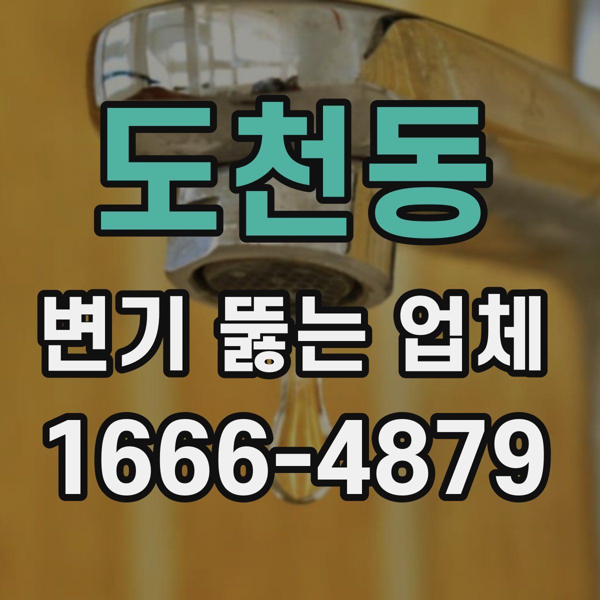 도천동 변기 뚫는 업체
