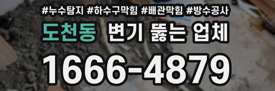 도천동 변기 뚫는 업체