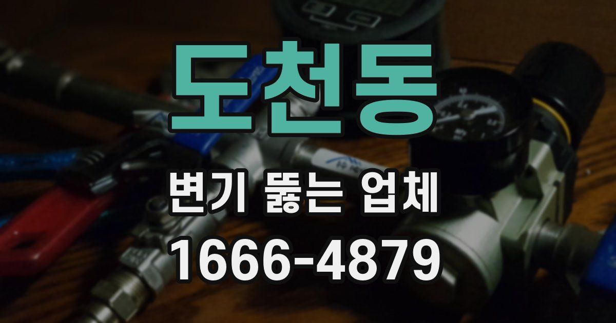 도천동 변기 뚫는 업체