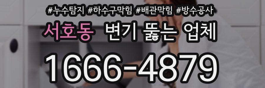 서호동 변기 뚫는 업체