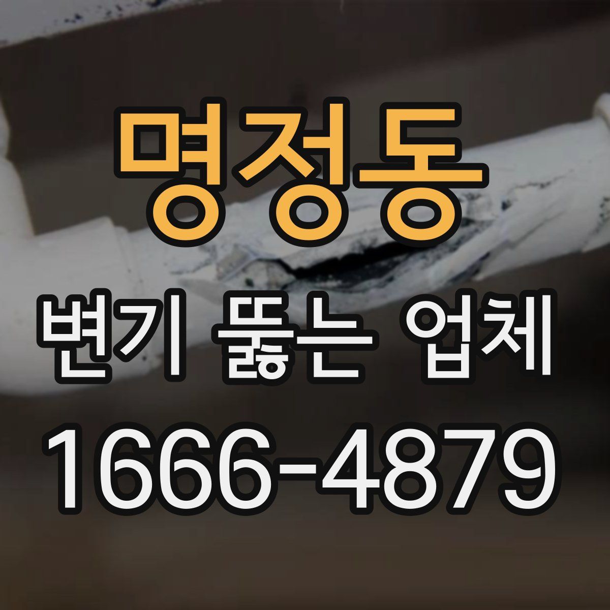 명정동 변기 뚫는 업체