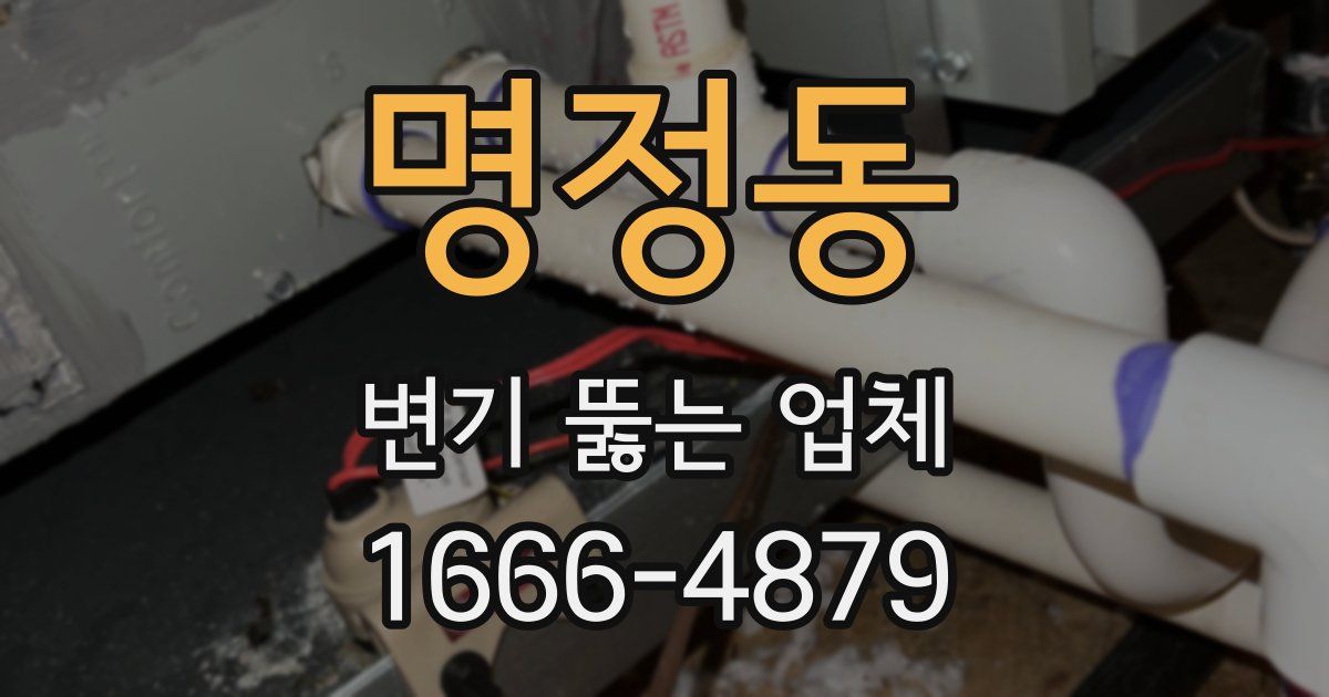 명정동 변기 뚫는 업체