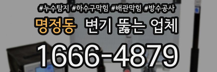 명정동 변기 뚫는 업체