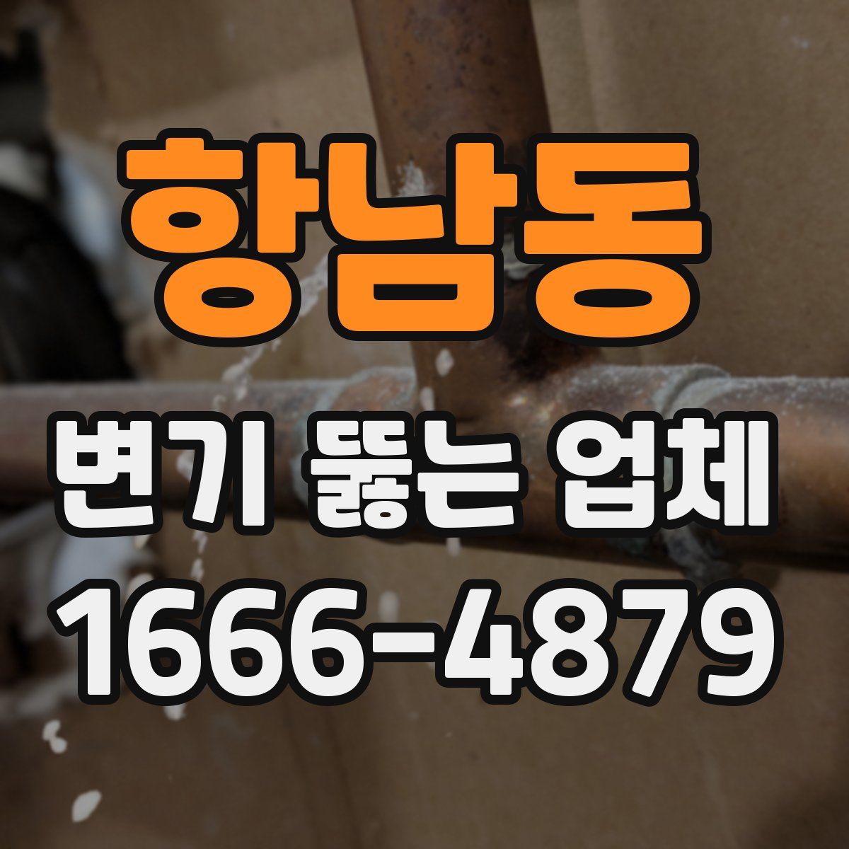 항남동 변기 뚫는 업체
