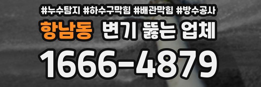 항남동 변기 뚫는 업체
