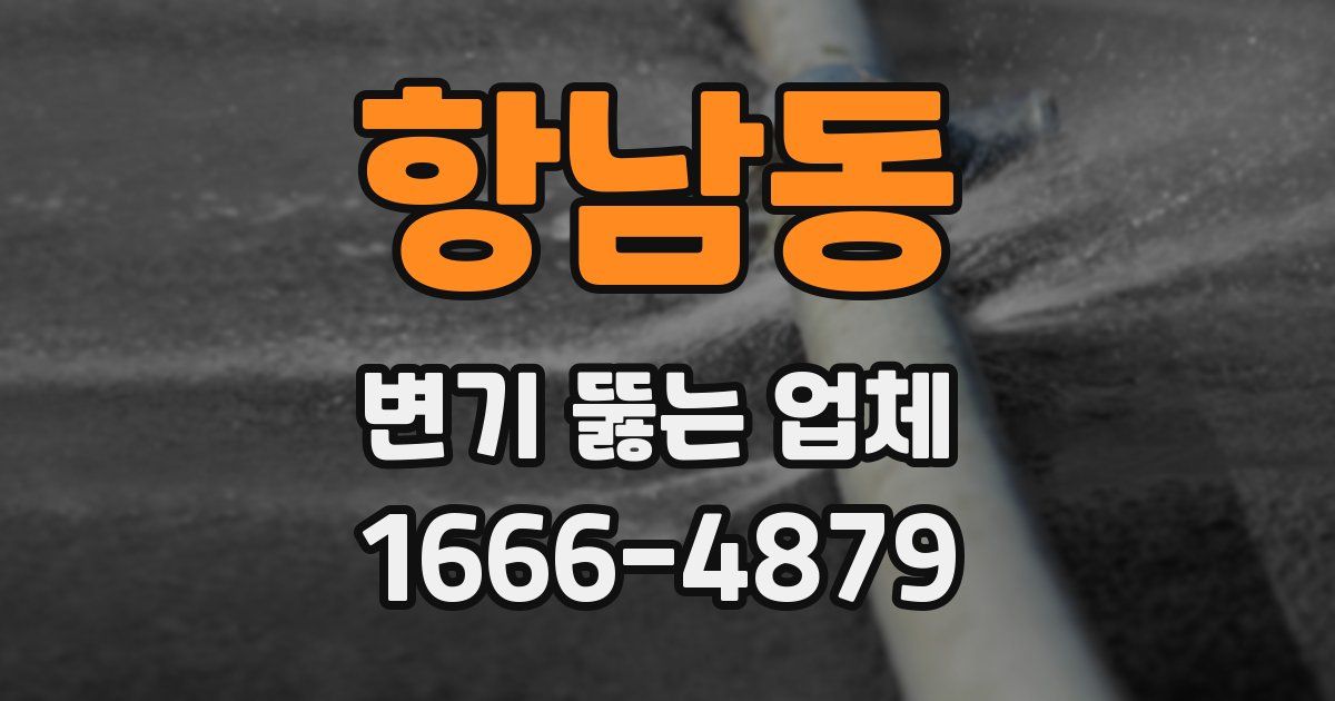항남동 변기 뚫는 업체