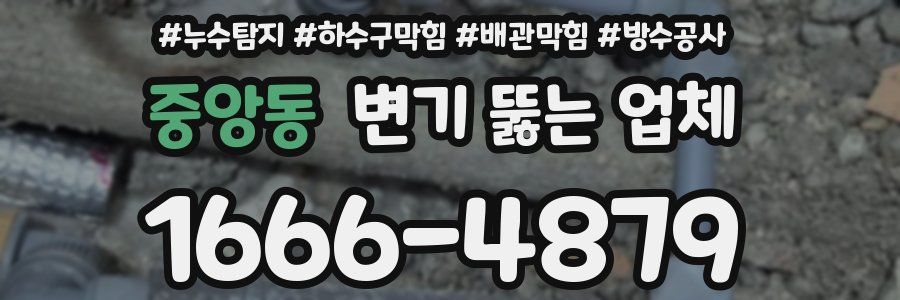 중앙동 변기 뚫는 업체
