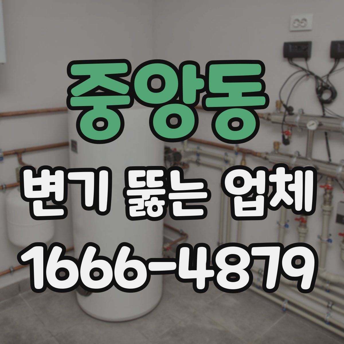 중앙동 변기 뚫는 업체