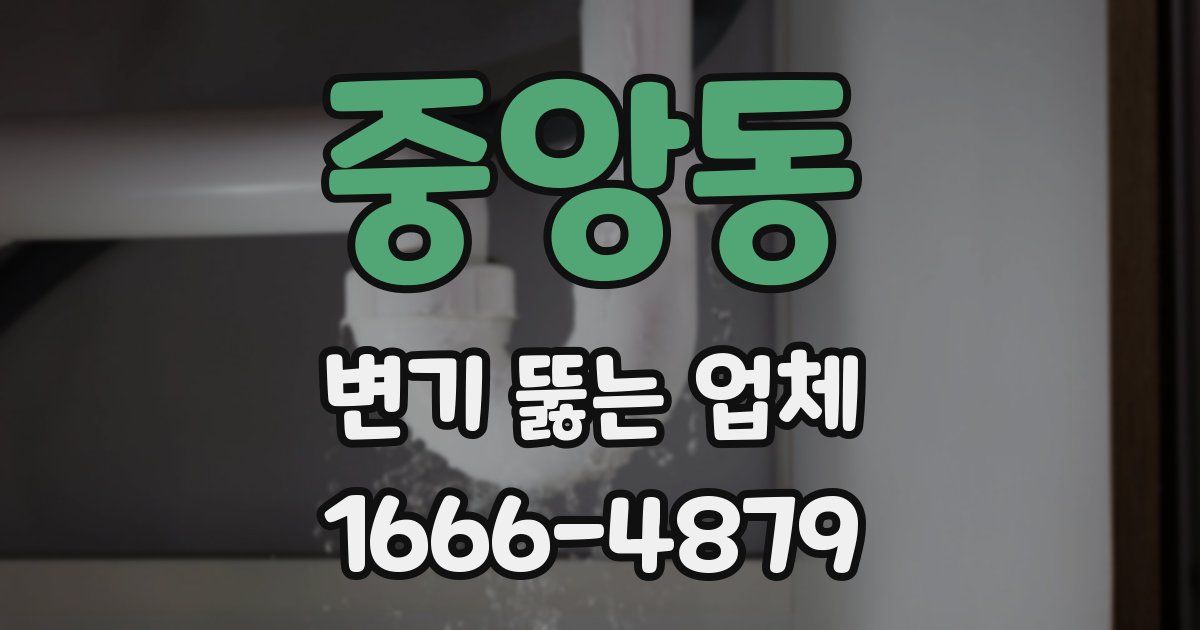 중앙동 변기 뚫는 업체