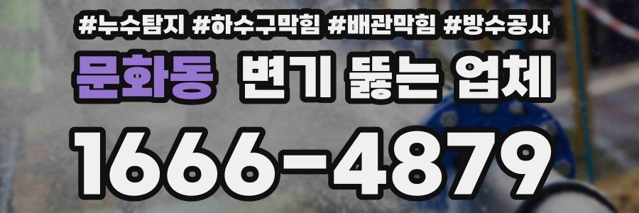 문화동 변기 뚫는 업체